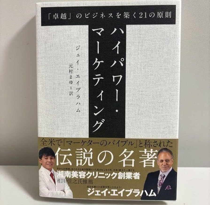 ハイパワーマーケティング　「卓越」のビジネスを築く21の原則 Amazon.co.jp: ハイパワー・マーケティング 「卓越」のビジネス